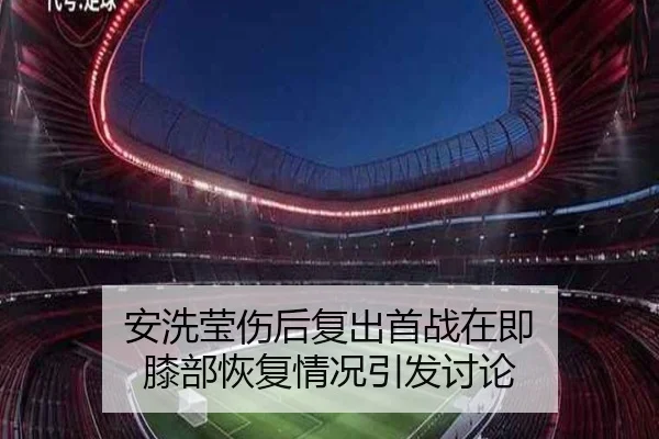 安洗莹伤后复出首战在即 膝部恢复情况引发讨论
